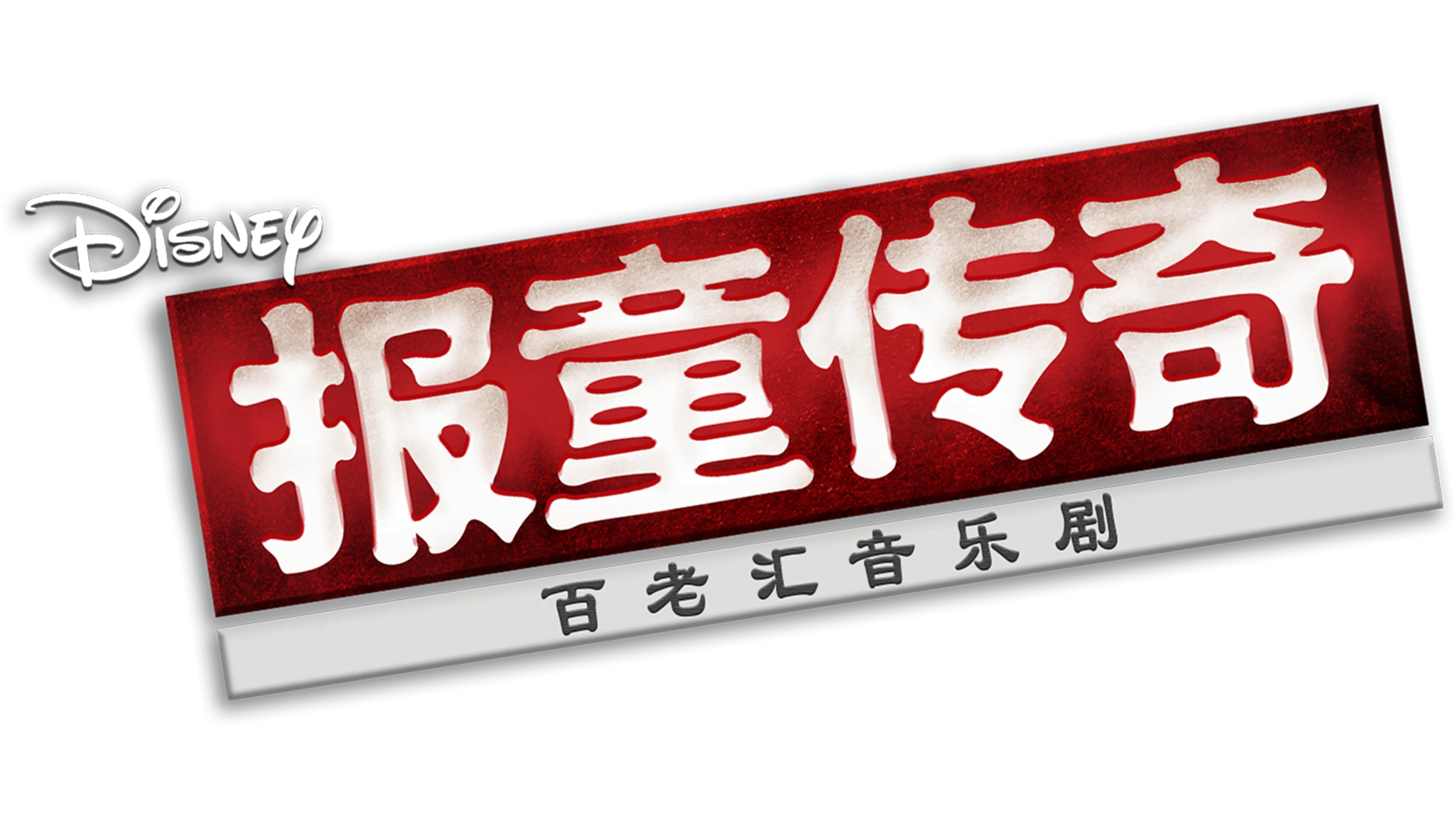 报童传奇：百老汇音乐剧