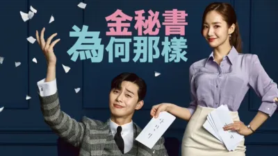 thumbnail - 金秘書為何那樣