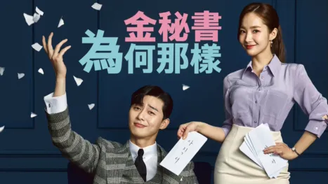 thumbnail - 金秘書為何那樣