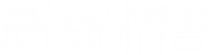 最後的情書