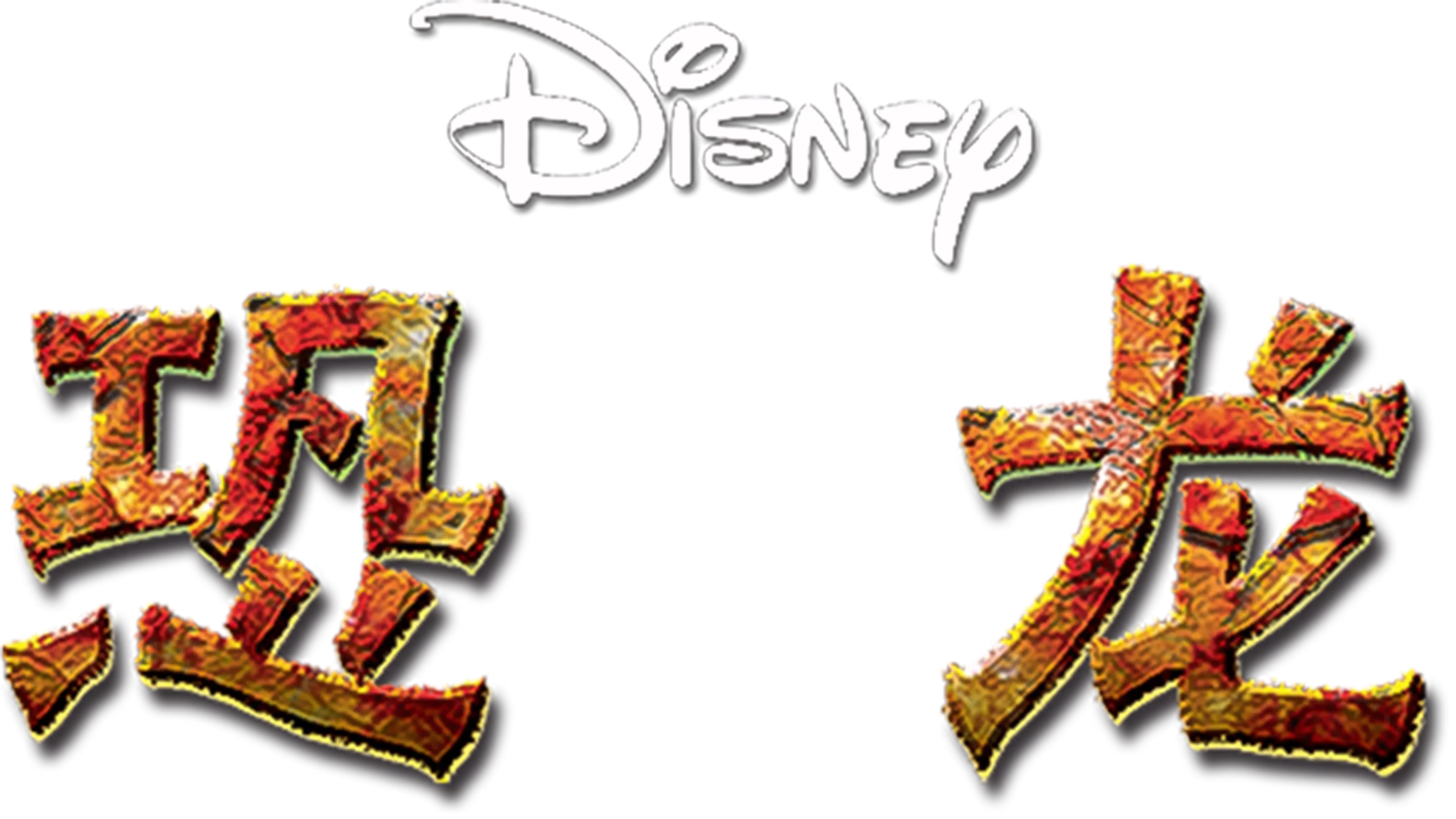 恐龙
