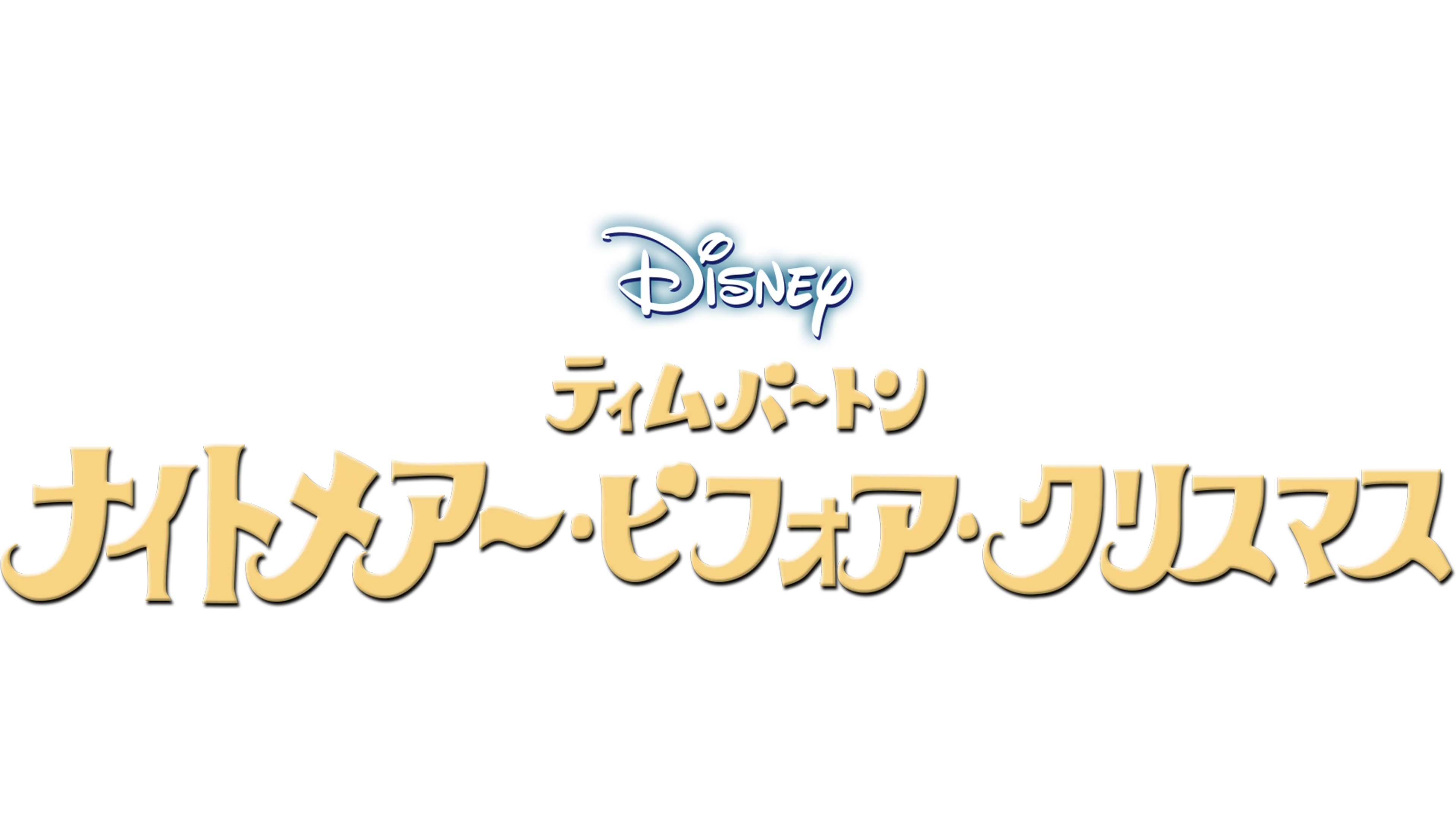 ティム･バートン　ナイトメアー・ビフォア・クリスマス