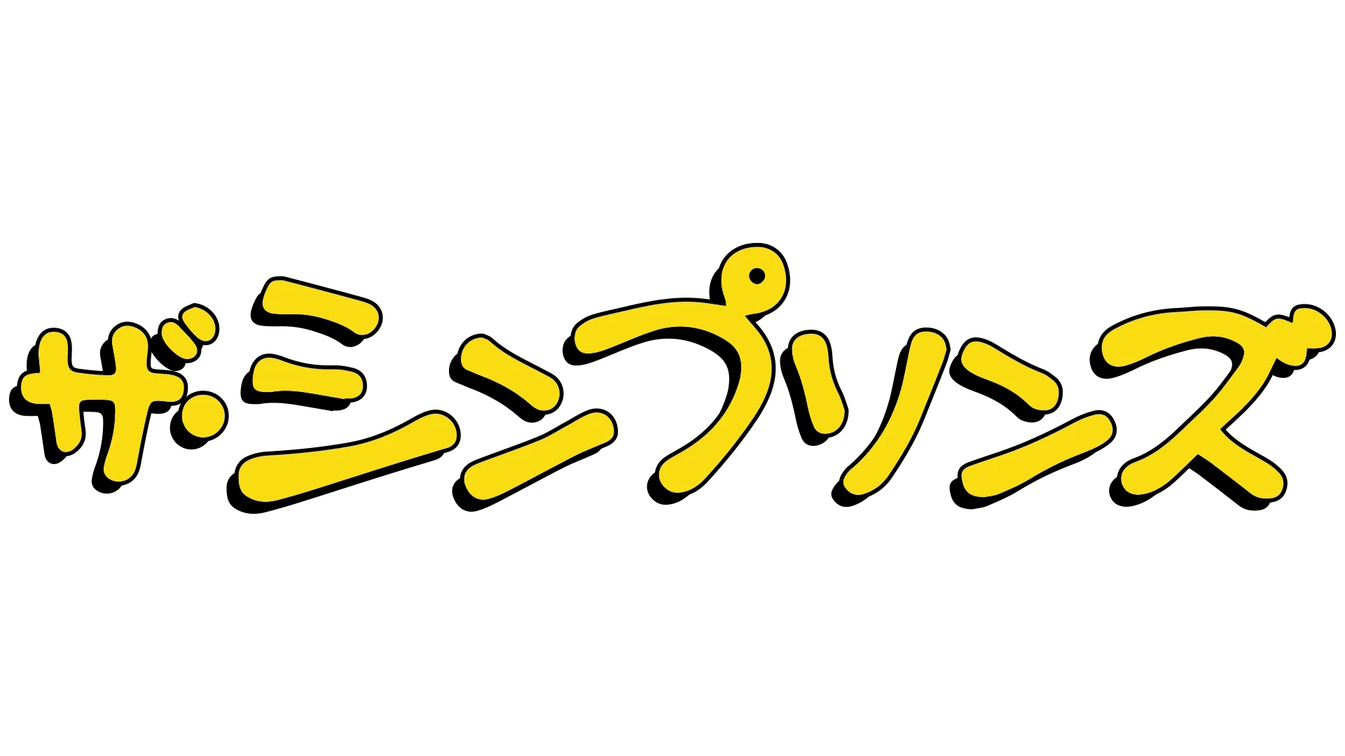 ザ・シンプソンズ