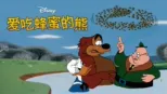 thumbnail - 爱吃蜂蜜的熊(短片)