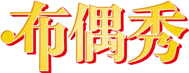 布偶秀