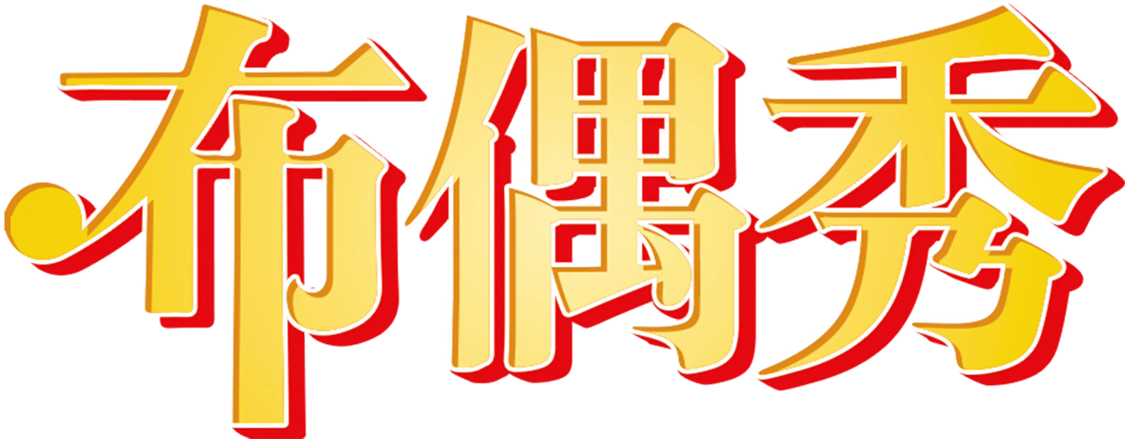 布偶秀