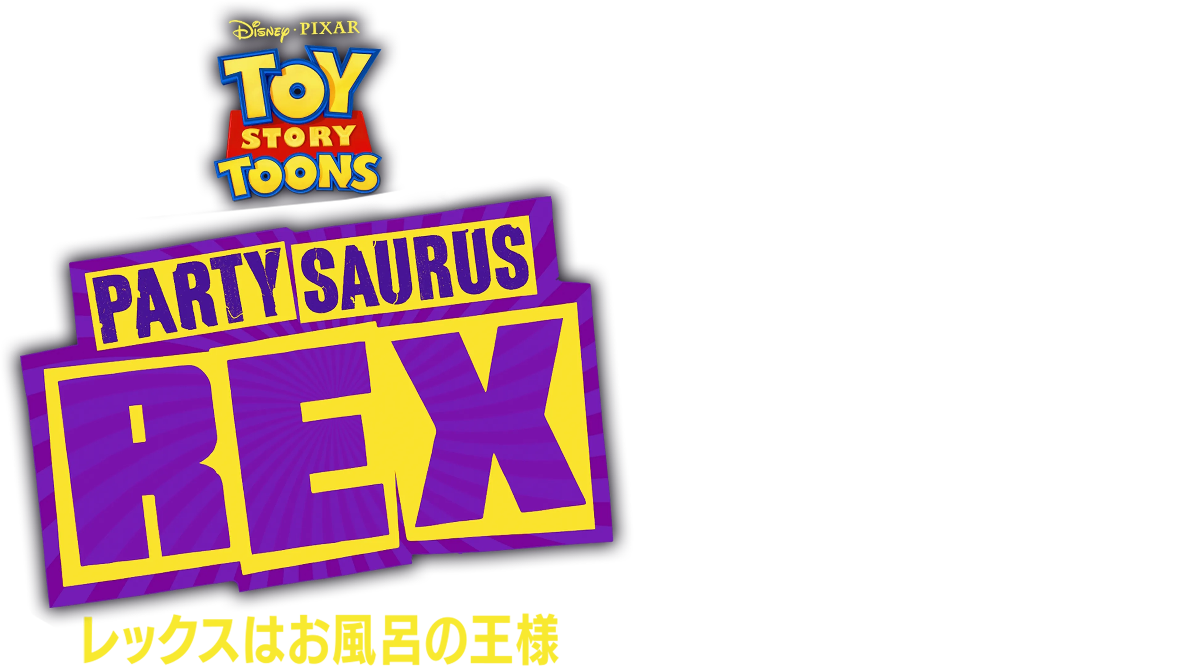 レックスはお風呂の王様