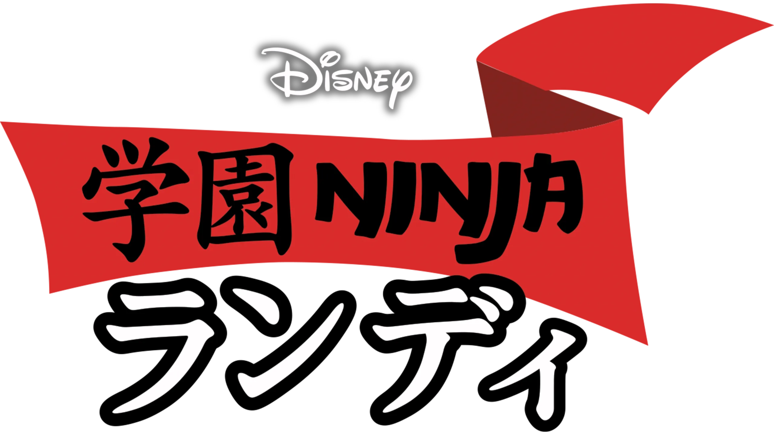 学園NINJA ランディ