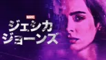 thumbnail - マーベル／ジェシカ・ジョーンズ