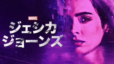 マーベル／ジェシカ・ジョーンズ