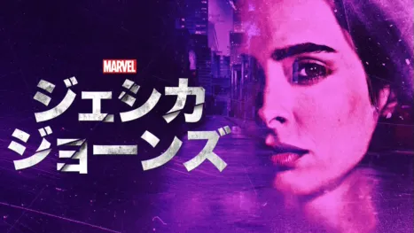 thumbnail - マーベル／ジェシカ・ジョーンズ