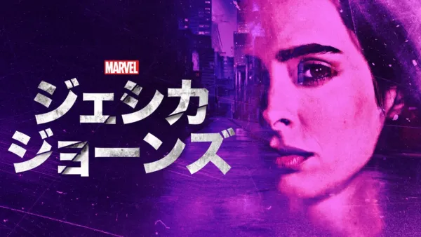 thumbnail - マーベル／ジェシカ・ジョーンズ