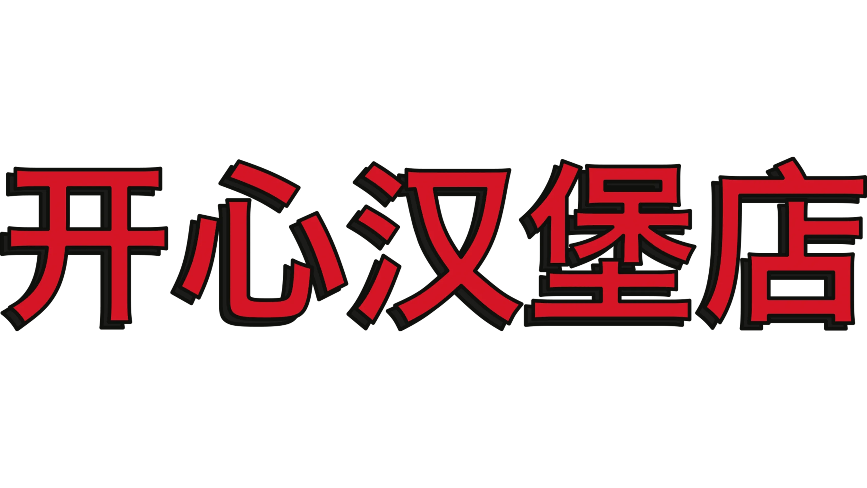开心汉堡店