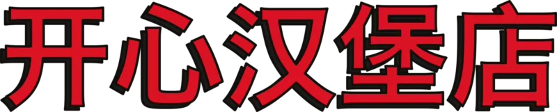开心汉堡店
