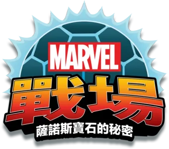 戰場：薩諾斯寶石的秘密