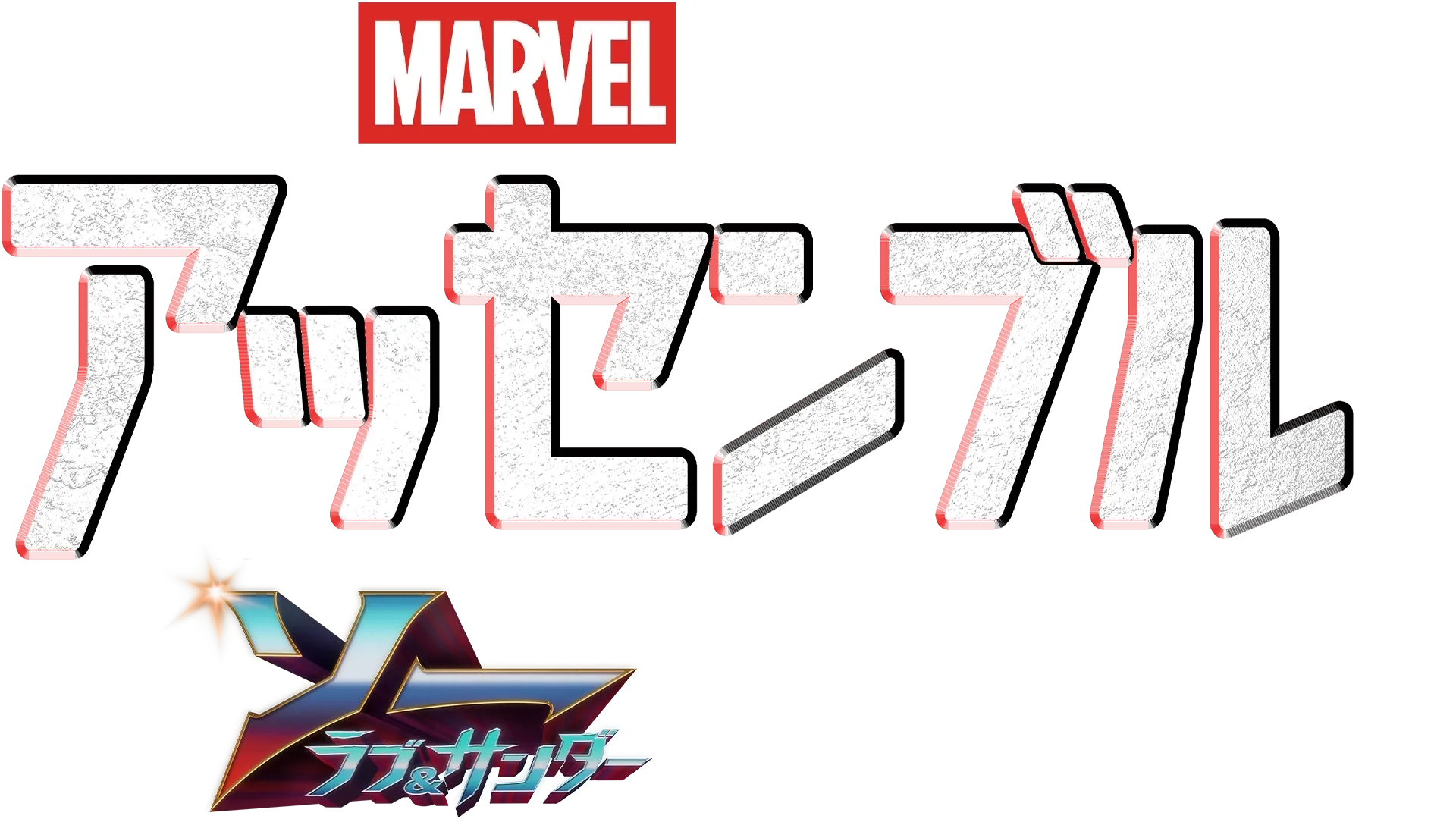 ソー：ラブ＆サンダーの裏側