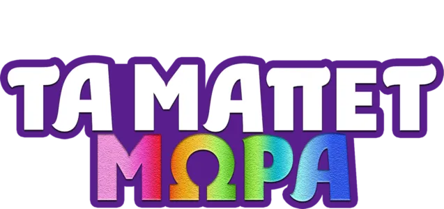 Τα Μωρά Μάπετ