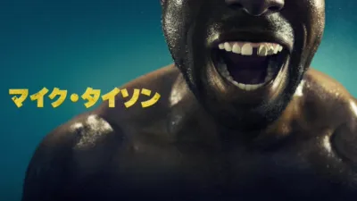 thumbnail - マイク・タイソン