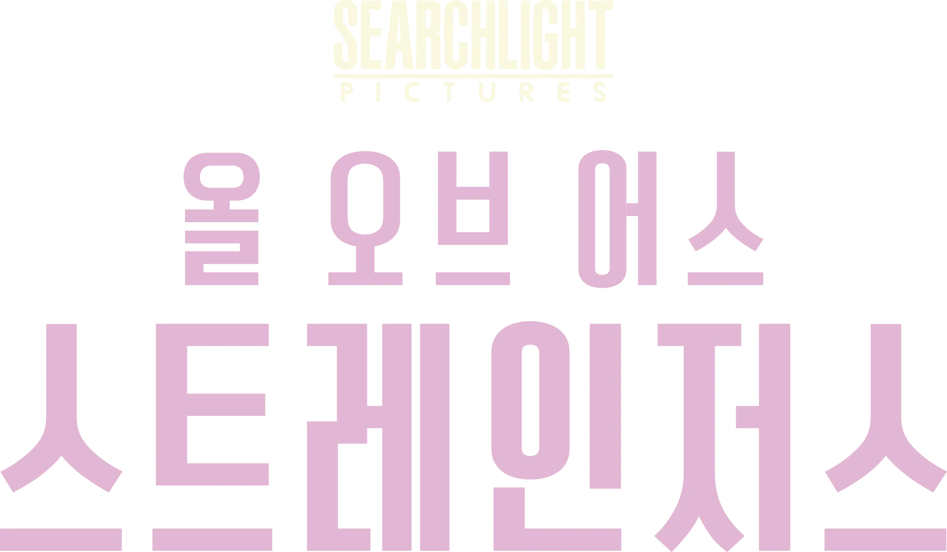 올 오브 어스 스트레인저스