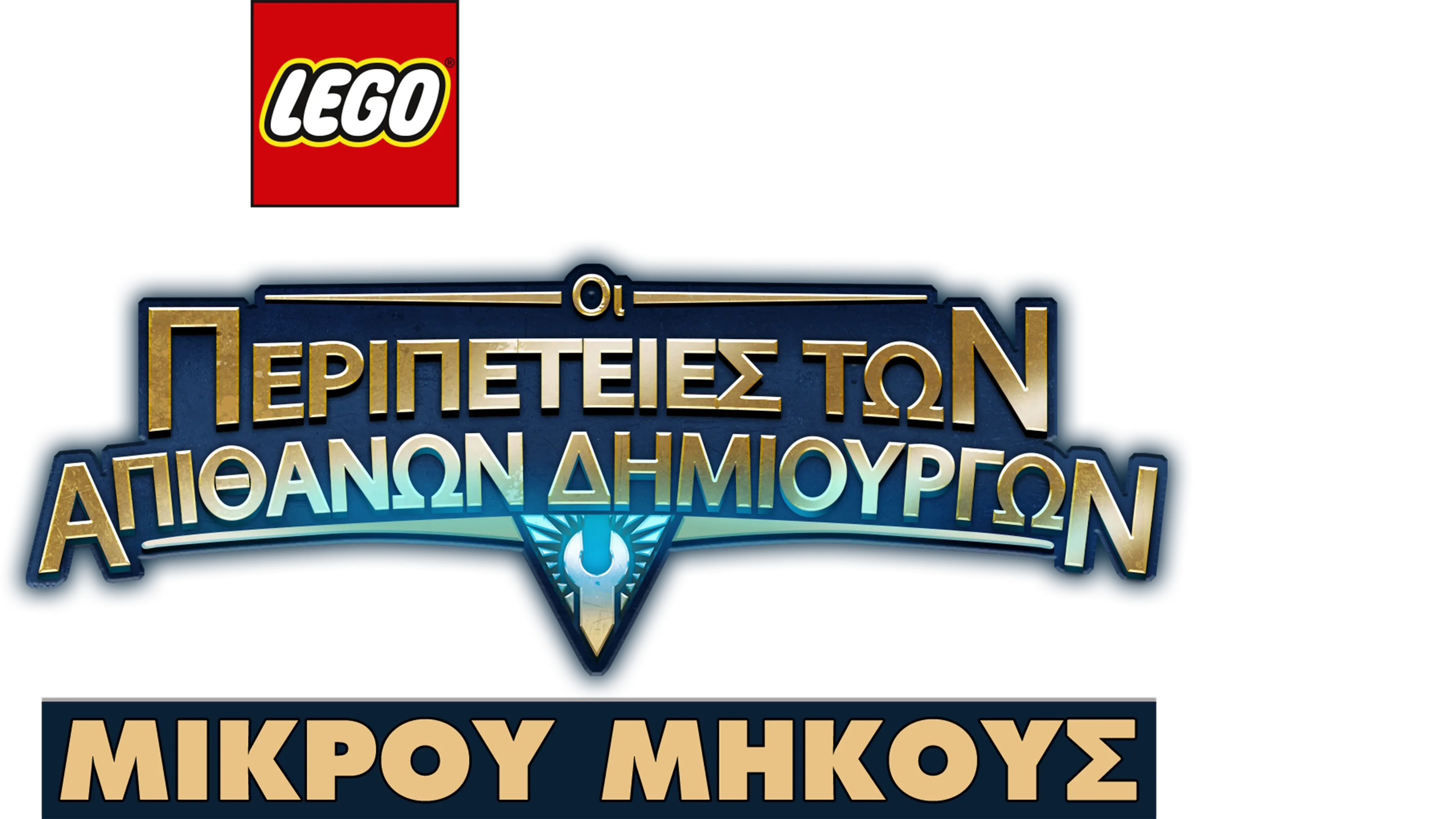 LEGO Star Wars: Οι Περιπέτειες των Απίθανων Δημιουργών (Shorts)