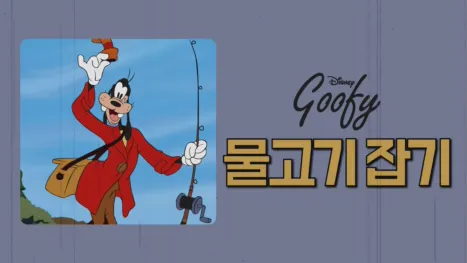 thumbnail - 구피의 물고기 잡기