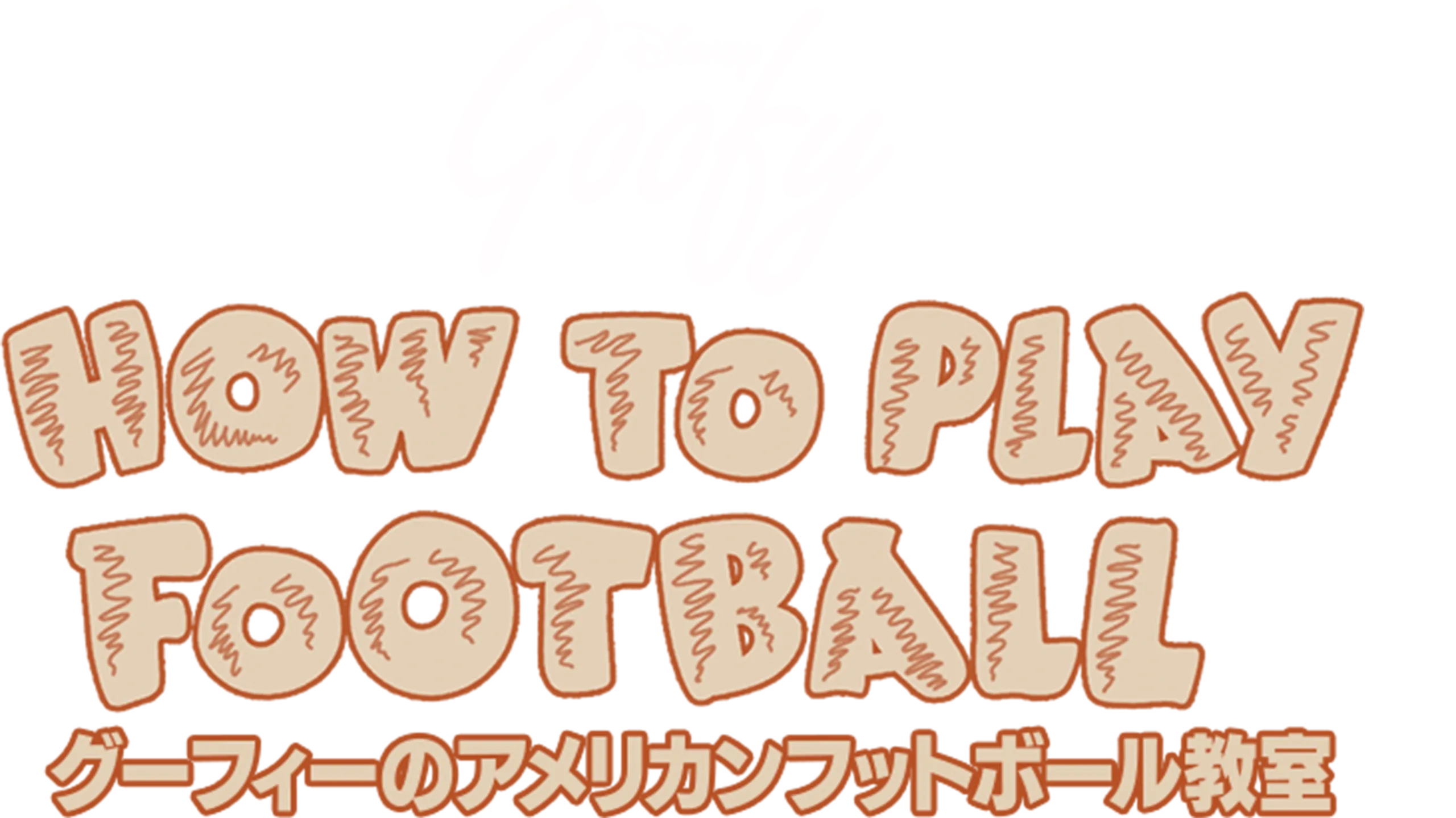 グーフィーのアメリカンフットボール教室