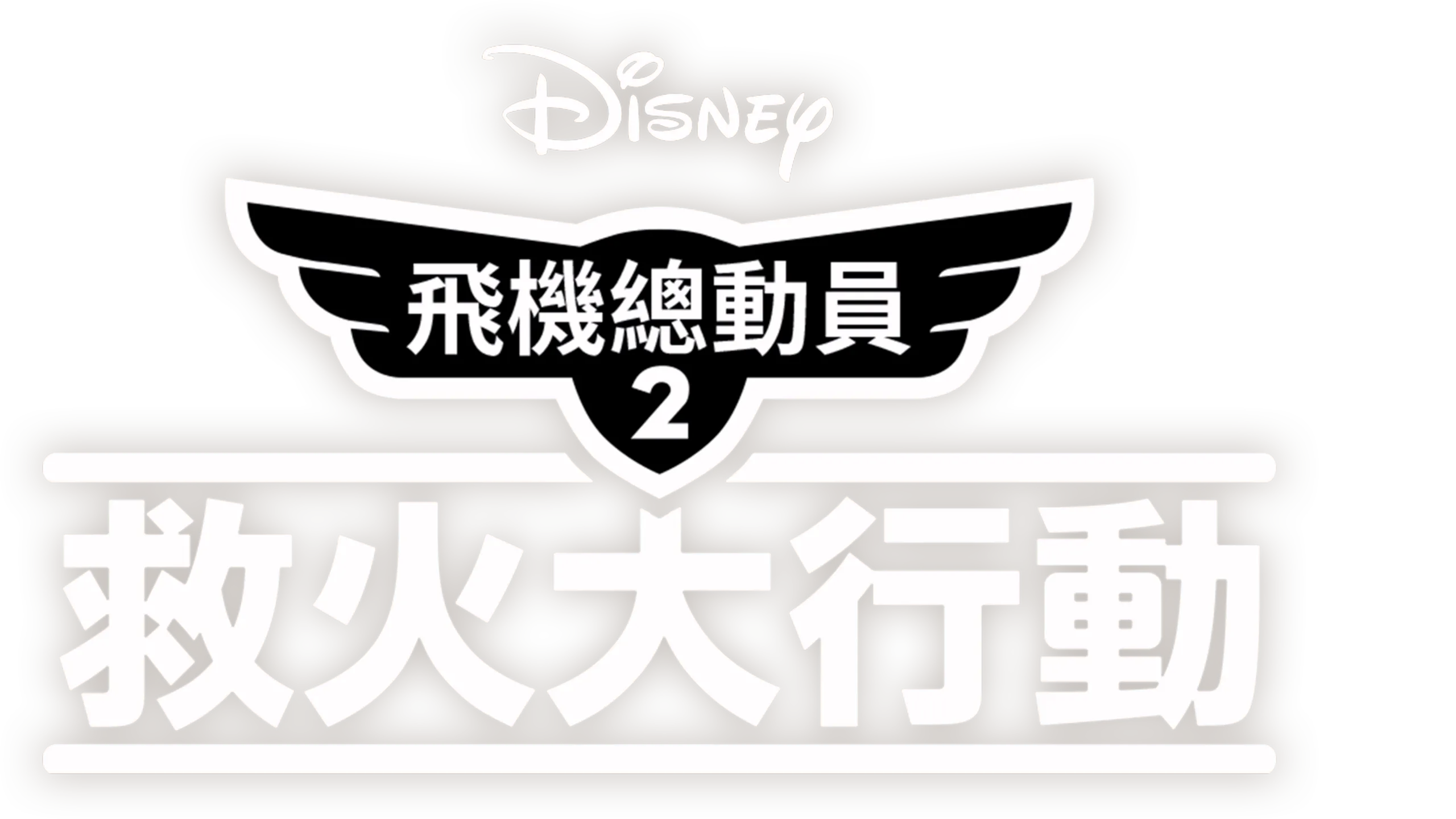 飛機總動員2：救火大行動