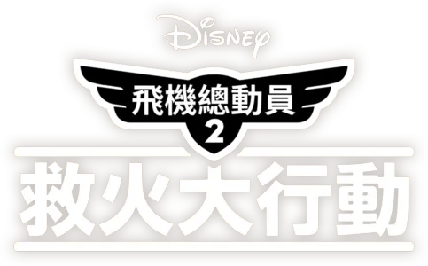 飛機總動員2：救火大行動