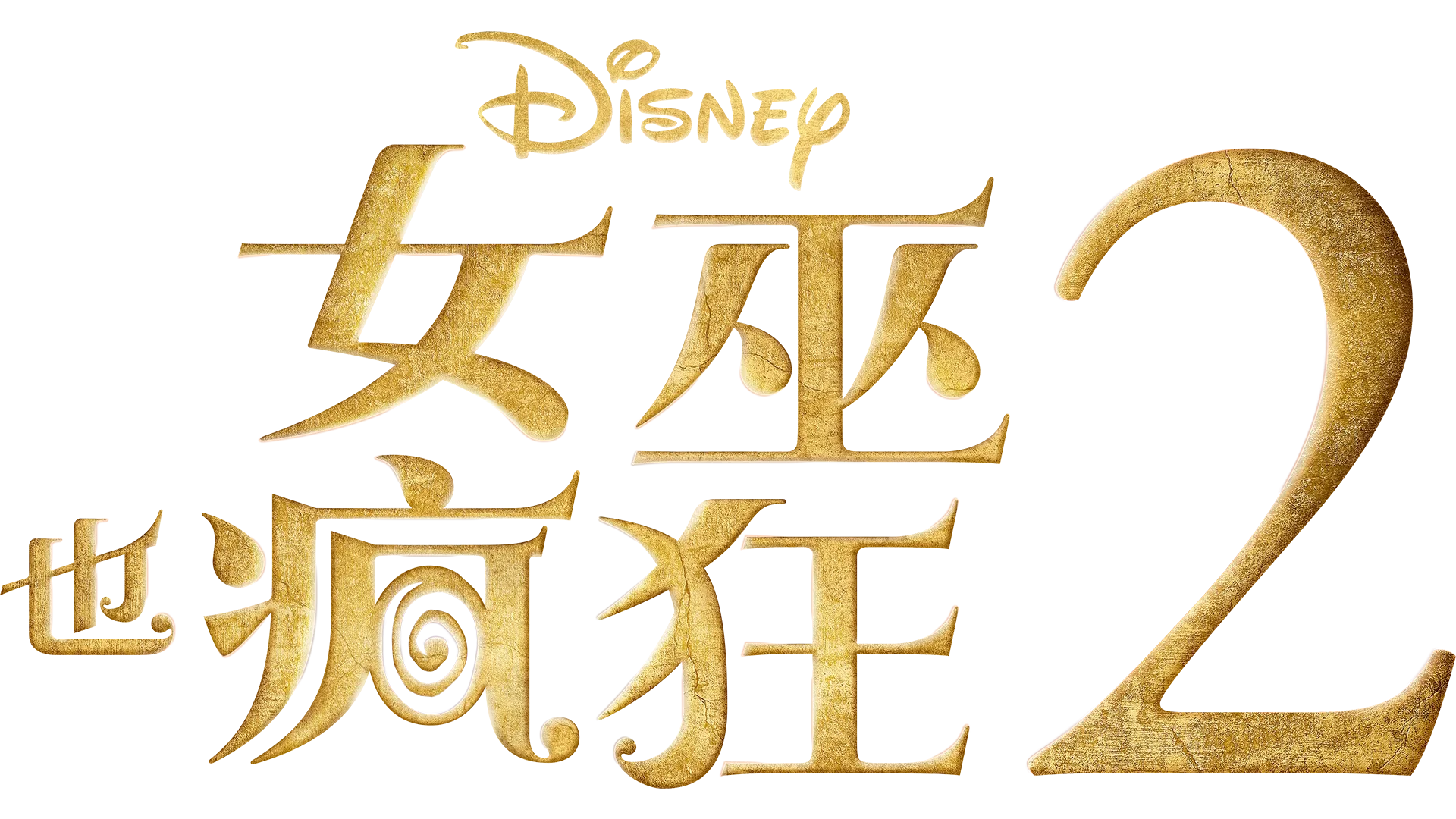 女巫也瘋狂 2