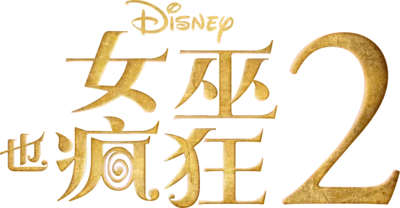 女巫也瘋狂 2