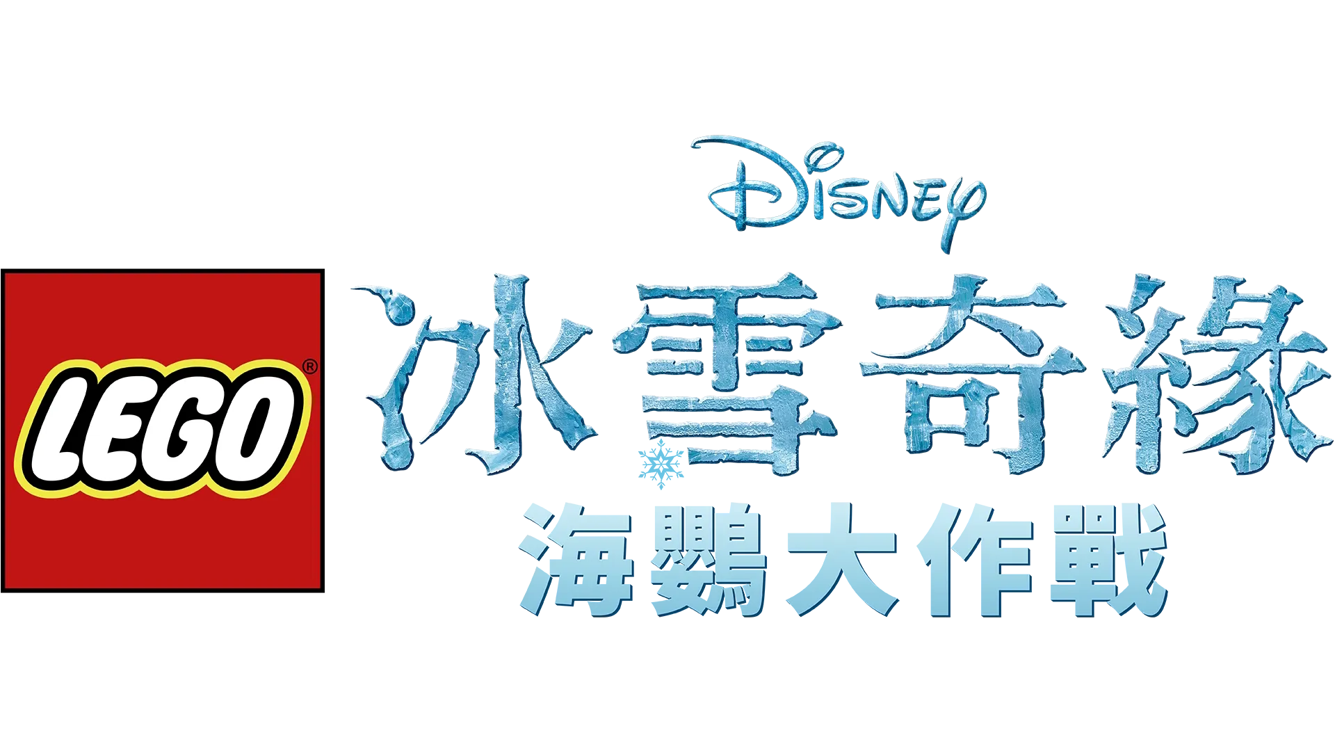 LEGO冰雪奇緣：海鸚大作戰