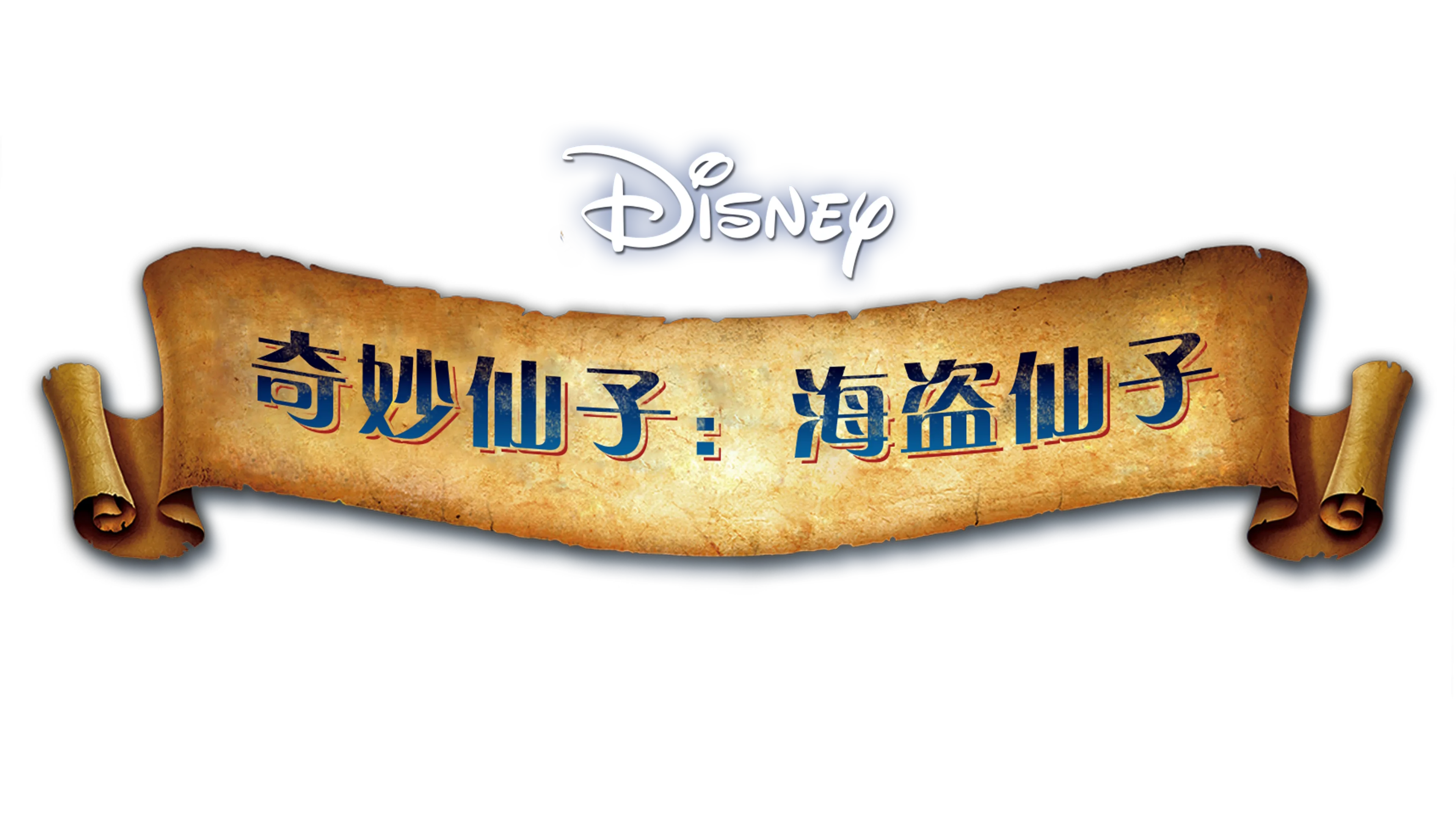 奇妙仙子: 海盗仙子