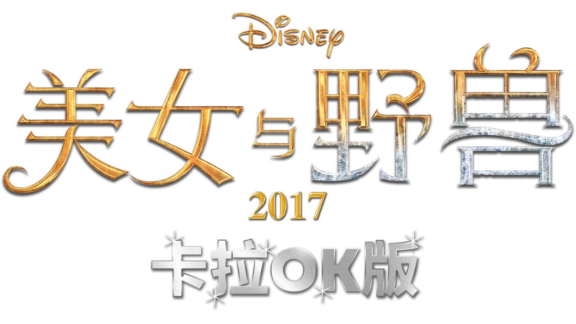 美女与野兽 (2017) 卡拉OK版