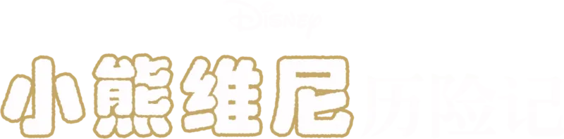 小熊维尼历险记