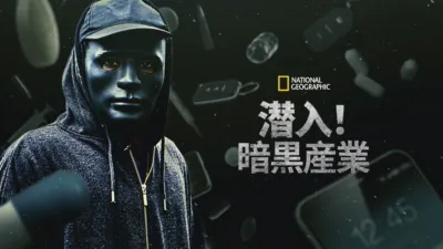 thumbnail - 潜入！暗黒産業
