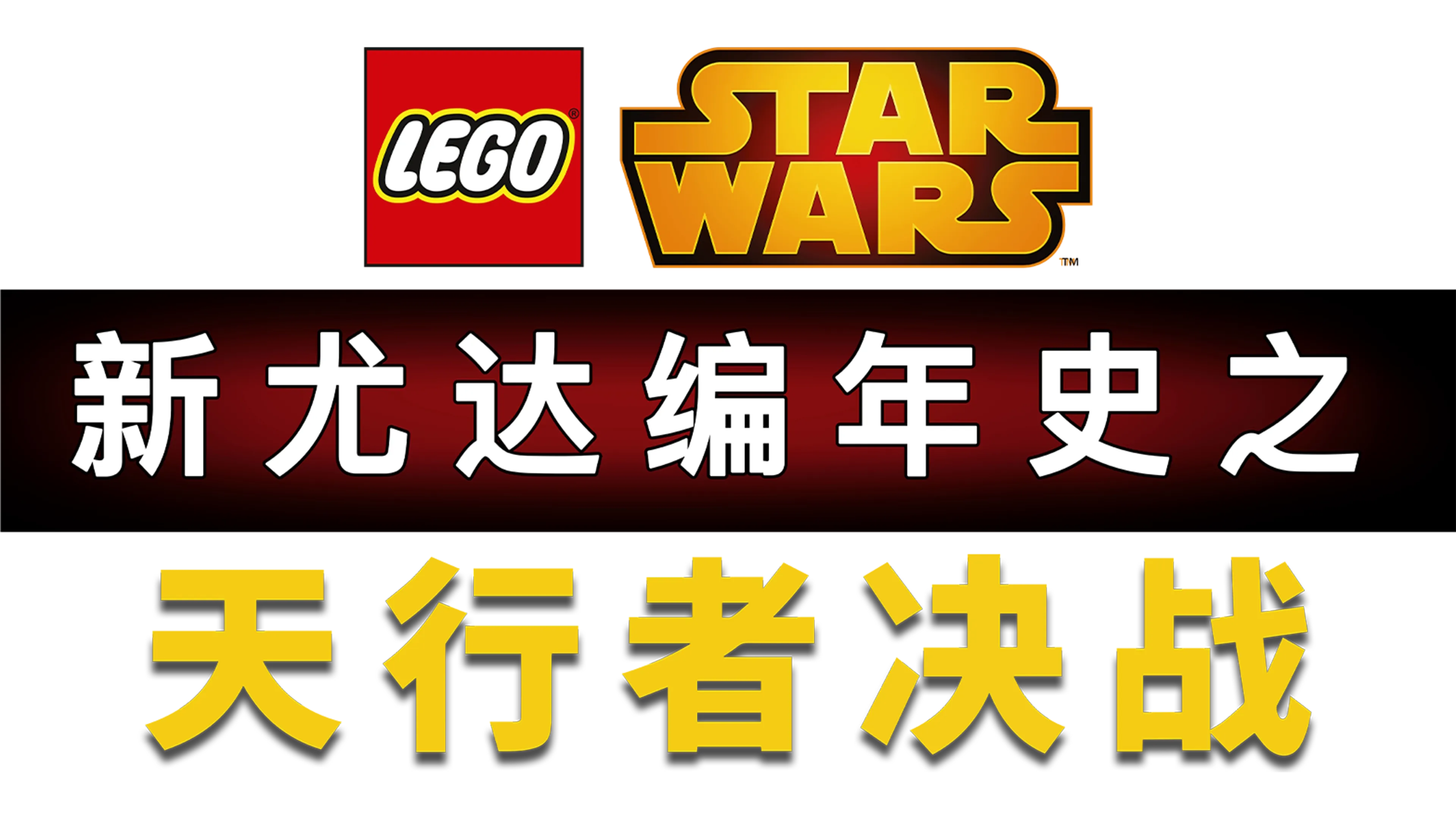 星球大战：新尤达编年史之天行者决战