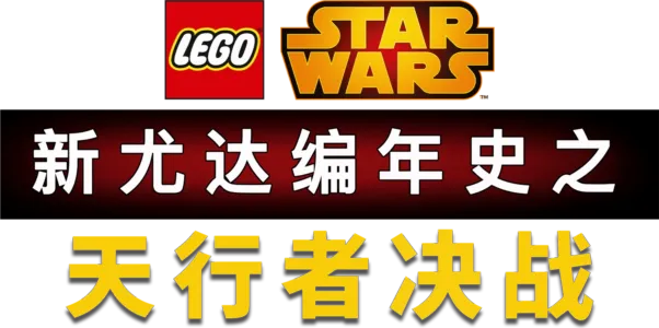星球大战：新尤达编年史之天行者决战