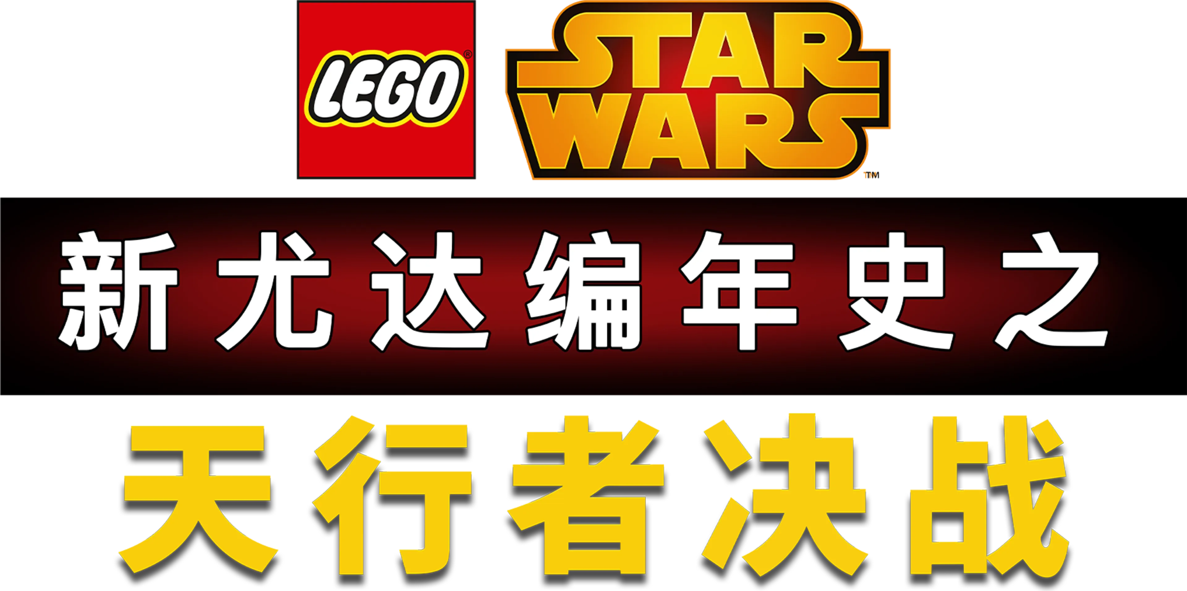 星球大战：新尤达编年史之天行者决战