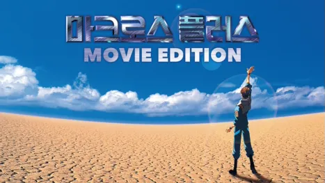 thumbnail - 마크로스 플러스 -MOVIE EDITION-