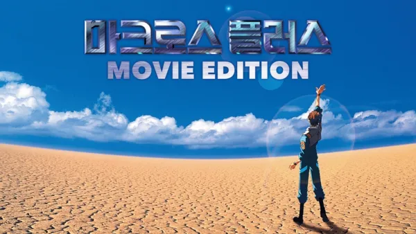 thumbnail - 마크로스 플러스 -MOVIE EDITION-