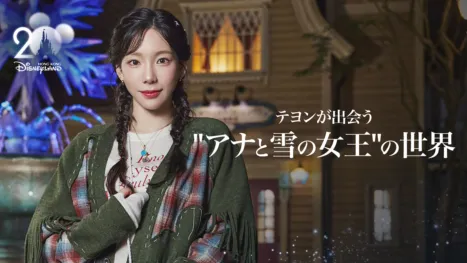 thumbnail - テヨンが出会う“アナと雪の女王”の世界