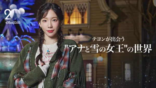 thumbnail - テヨンが出会う“アナと雪の女王”の世界