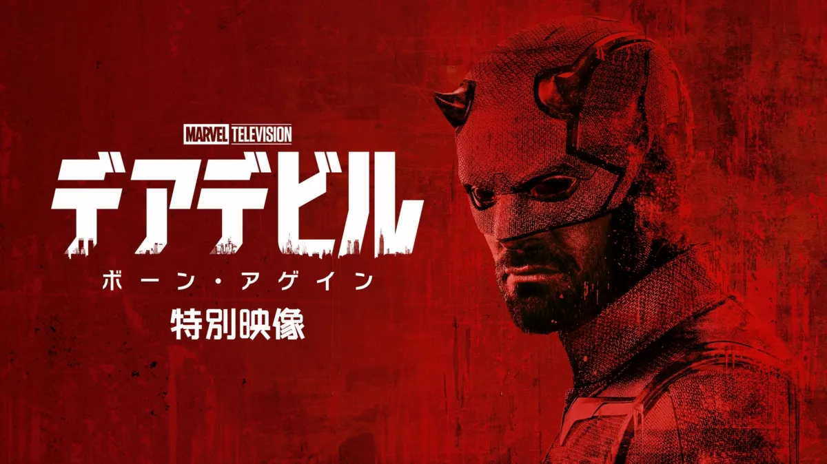 デアデビル：ボーン・アゲイン | 特別映像を配信で見る | Disney+(
