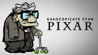 Καλωσορίσατε στην Pixar