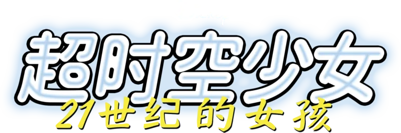 超时空少女之21世纪的女孩