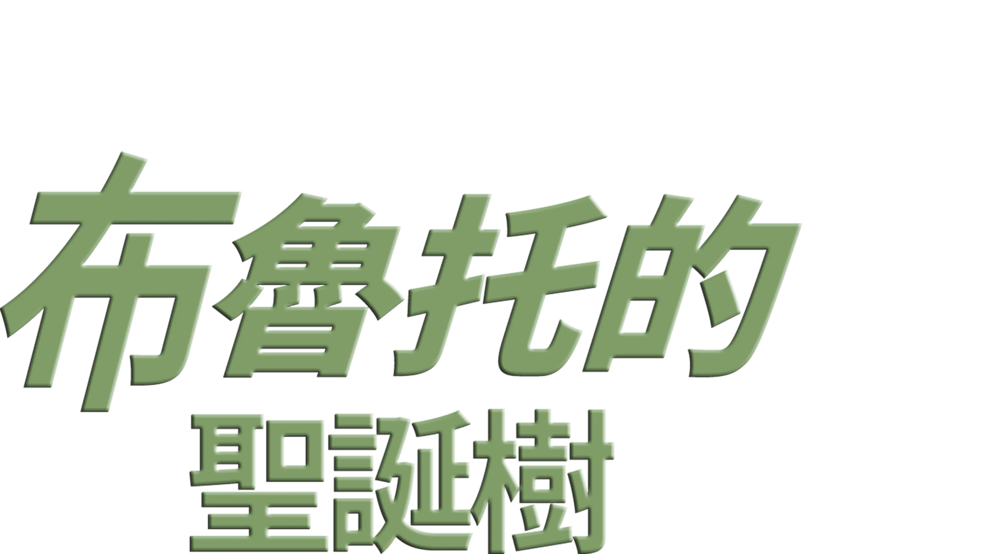 布魯托的聖誕樹