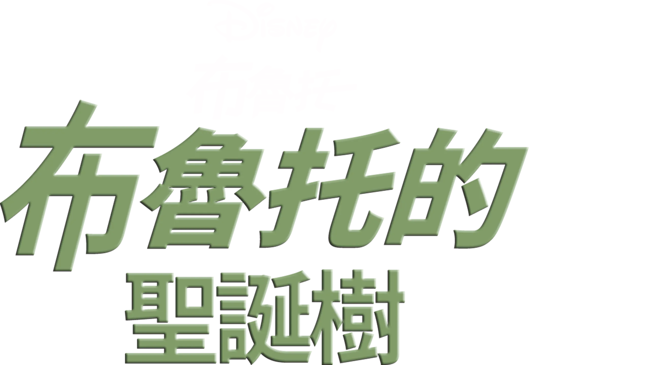 布魯托的聖誕樹