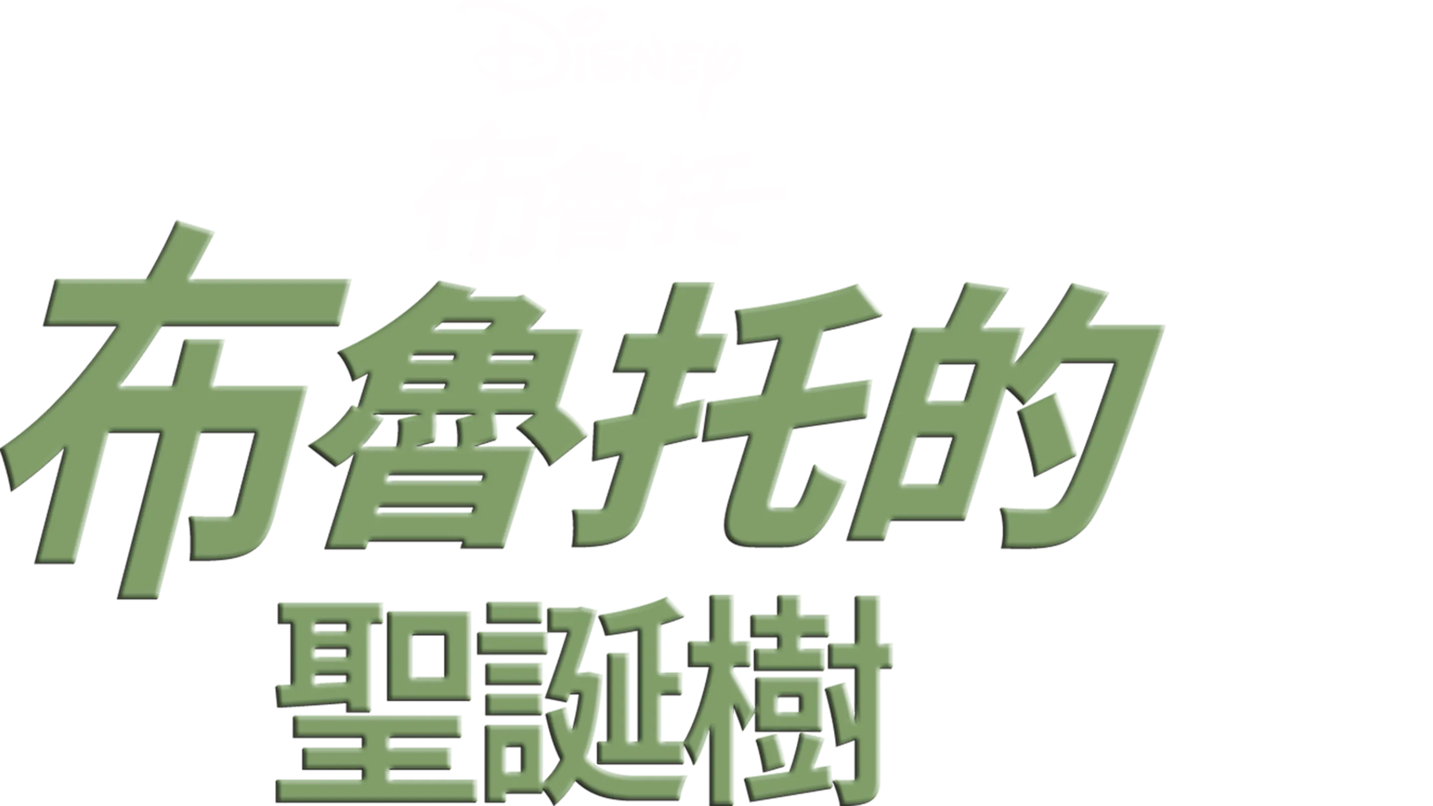 布魯托的聖誕樹