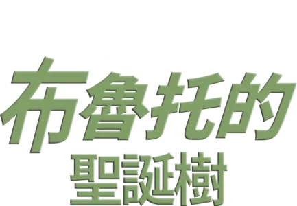 布魯托的聖誕樹