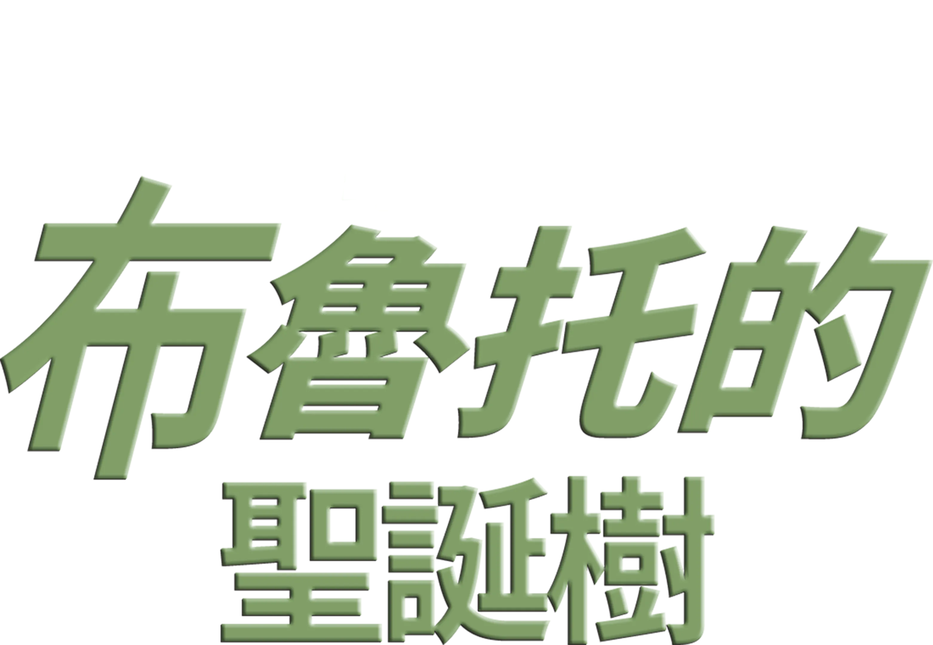 布魯托的聖誕樹